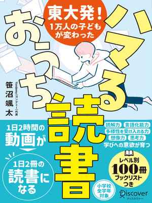 cover image of 東大発！１万人の子どもが変わった ハマるおうち読書